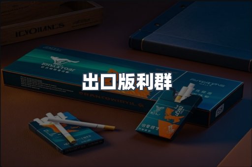 出口版利群