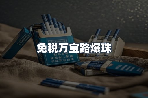 免税万宝路爆珠