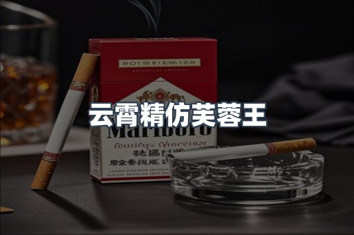 云霄精仿芙蓉王