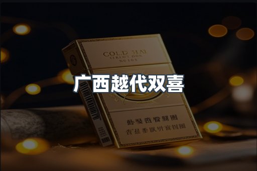 广西越代双喜